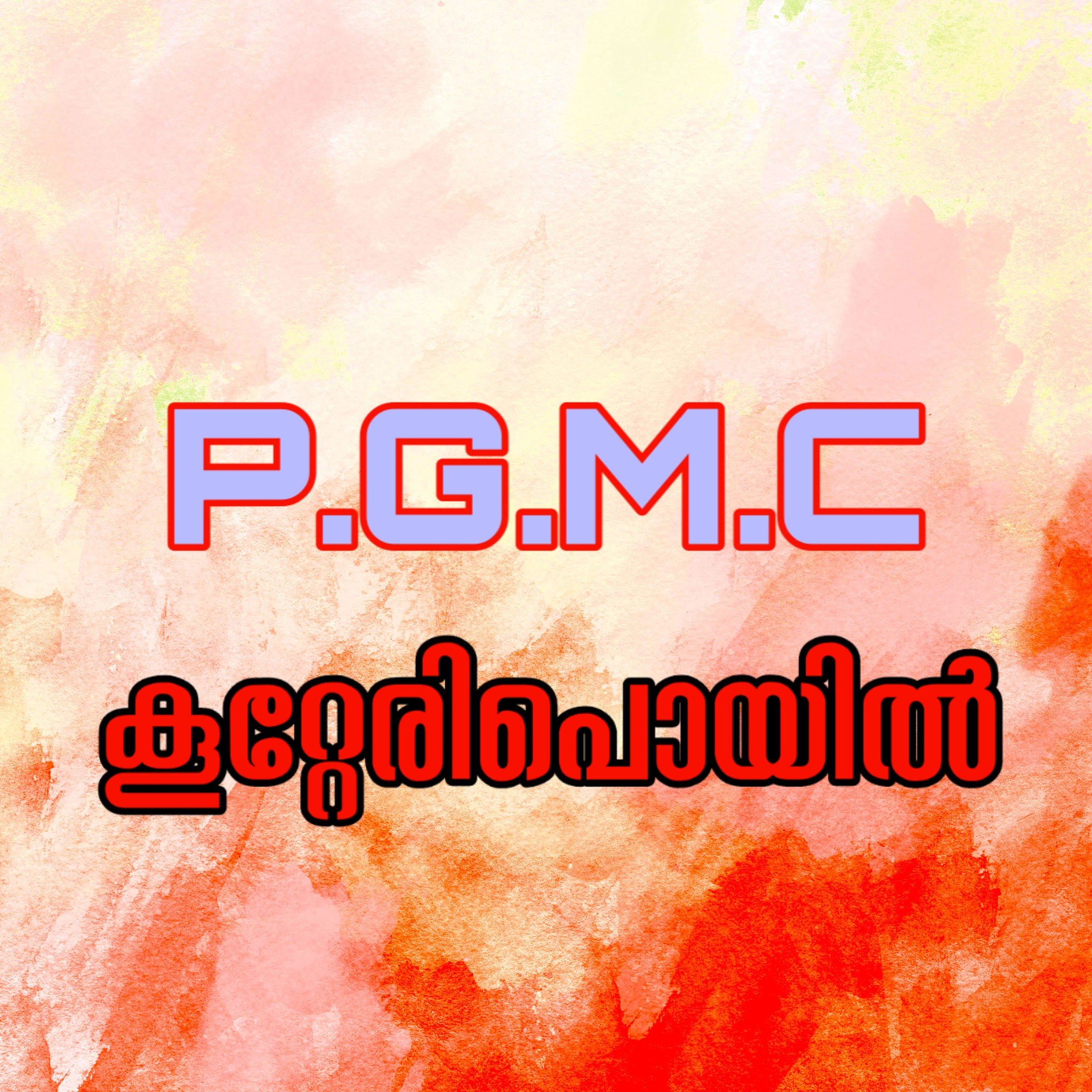 PGMC കൂറ്റേരിപൊയിൽ