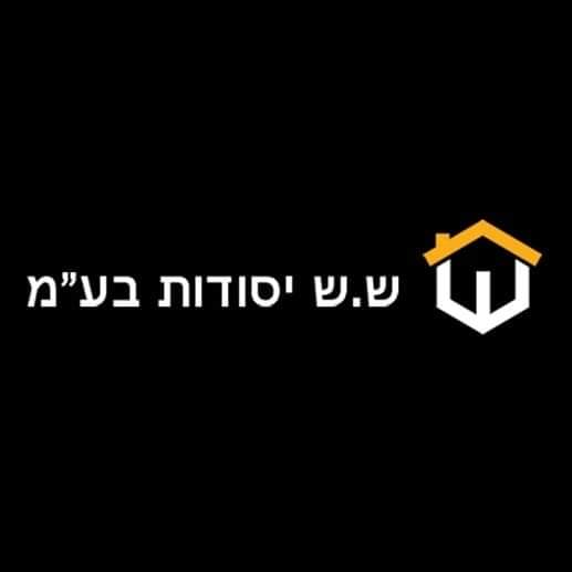 ש.ש. יסודות בע
