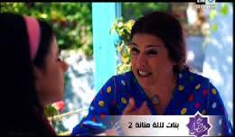 بنات لالة منان الجزء 2