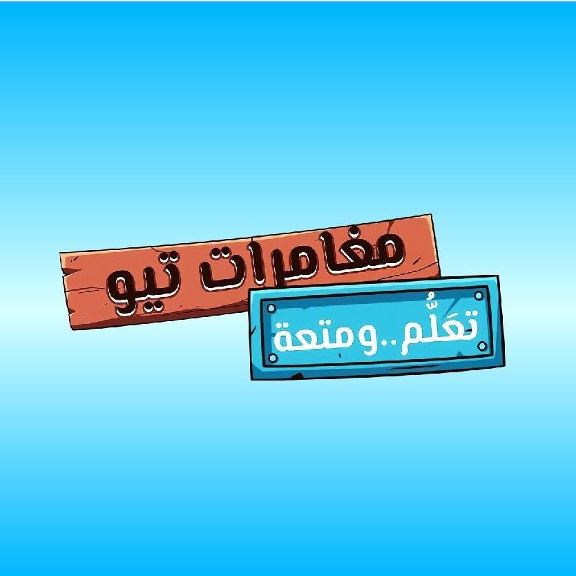Teo Adventure Lb - مغامرات تيو