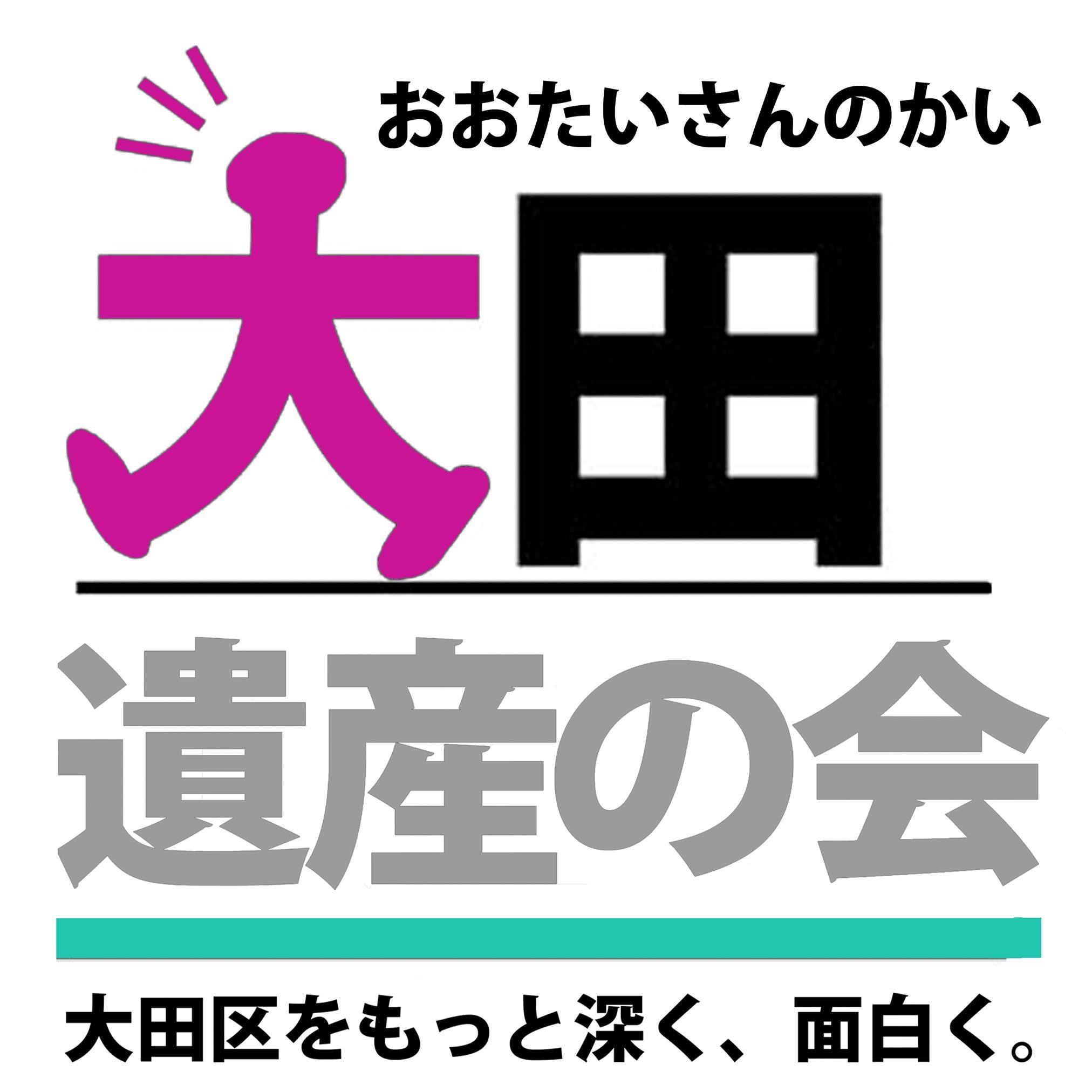 大田遺産の会