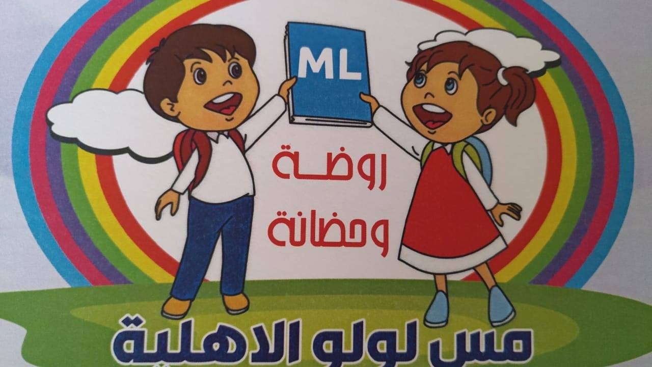 روضة مس لولو