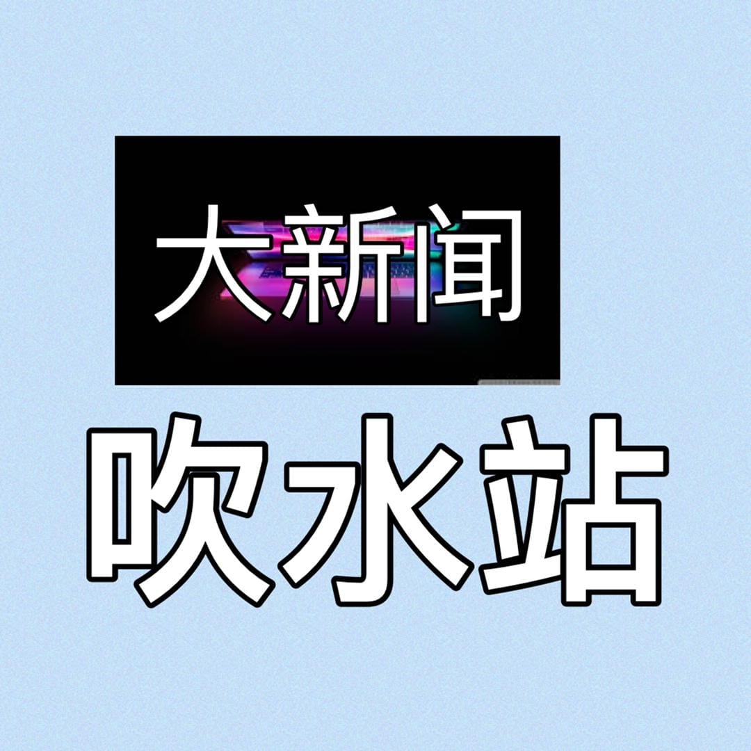 大新闻吹水站