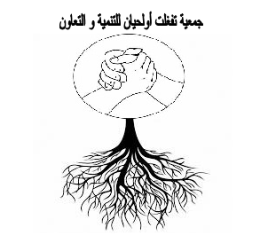 جمعية تفغلت أو لحيان للتنمية و التعاون الصفحة الرسمية