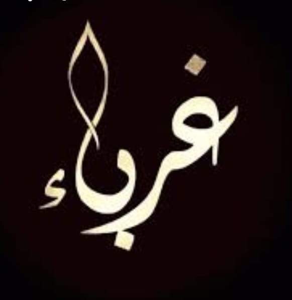 غرباء