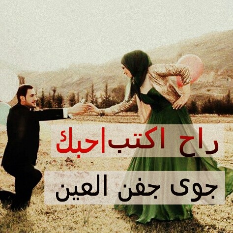 راح اكتب احبك جوة جفن العين