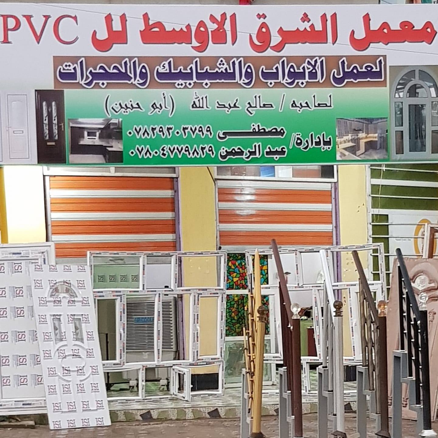 معمل الشرق الاوسط لعمل الPvc