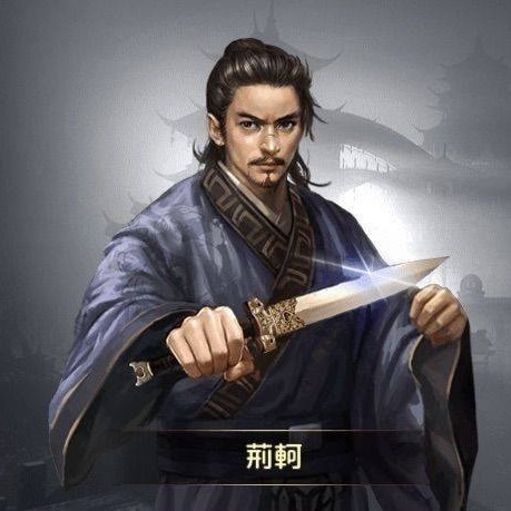 荊軻