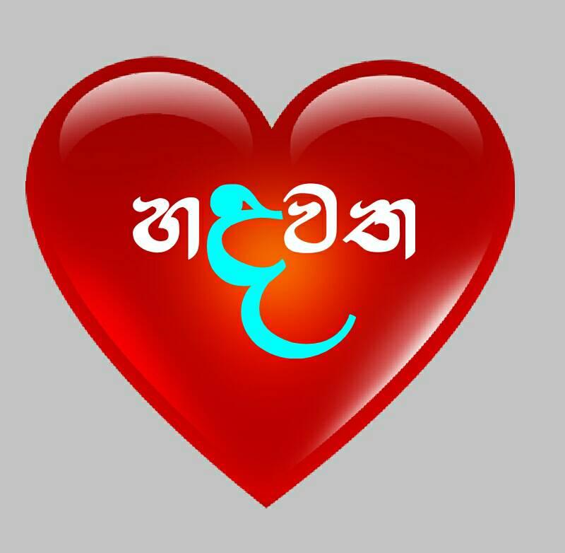 Hadawatha-හදවත