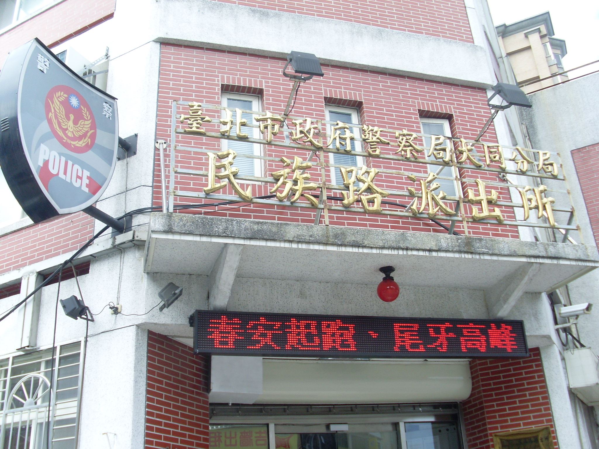 臺北市政府警察局大同分局民族路派出所