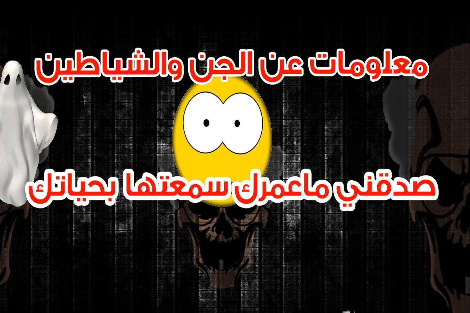 حقائق مرعبة ومعلومات عن الجن