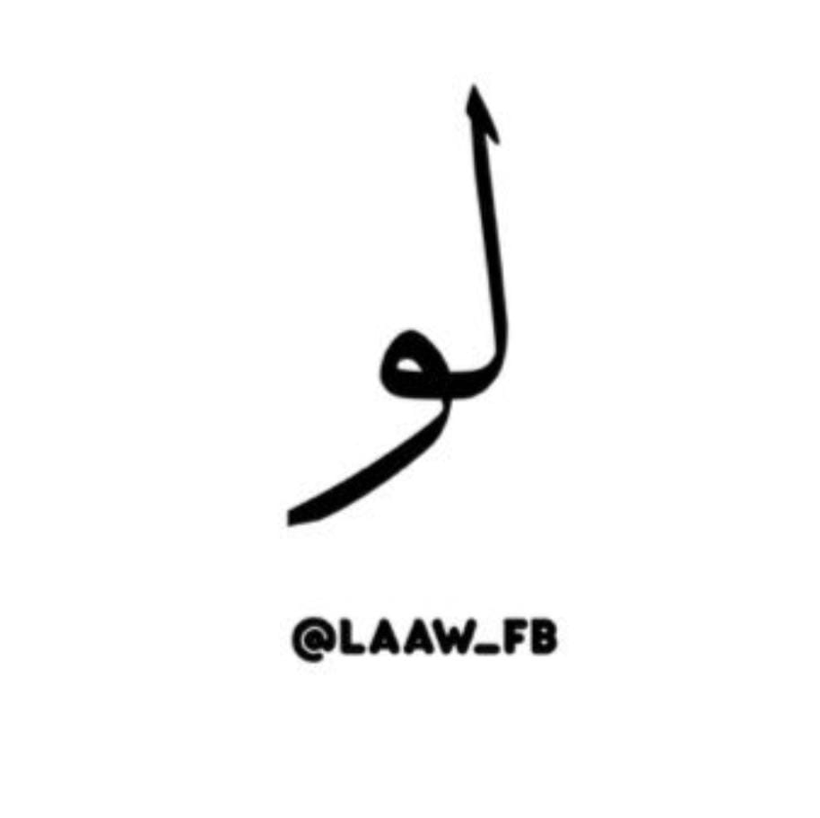 لَوْ