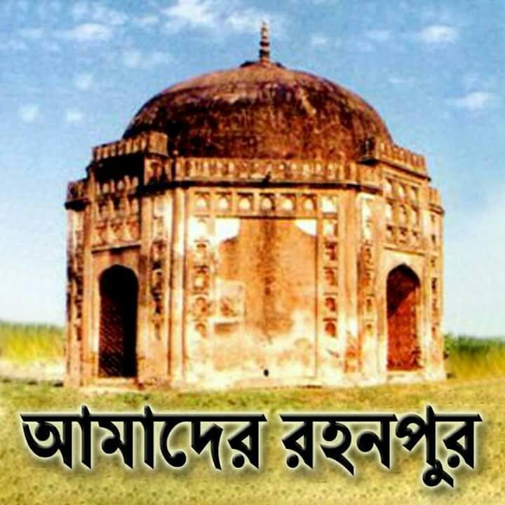 আমাদের রহনপুর | Rohanpur