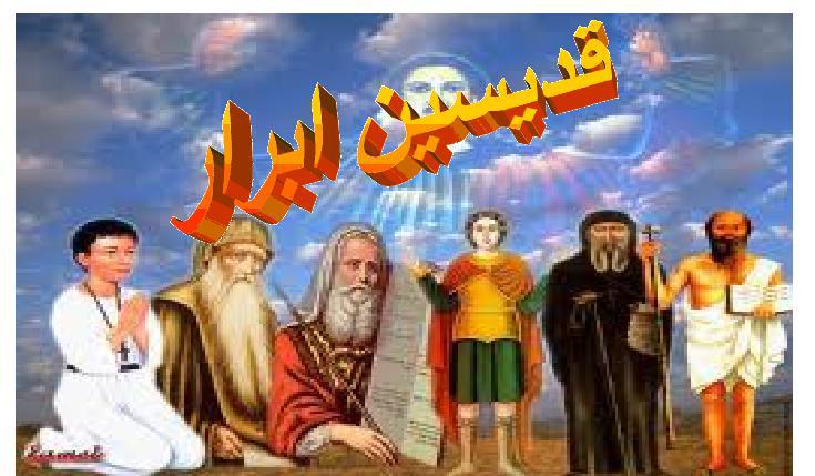 قديسين ابرار | Sohag