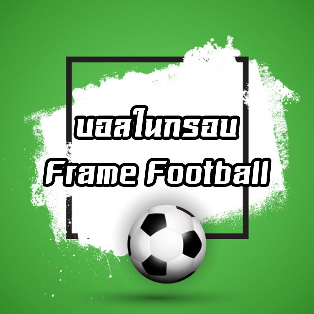 บอลในกรอบ - Frame Football