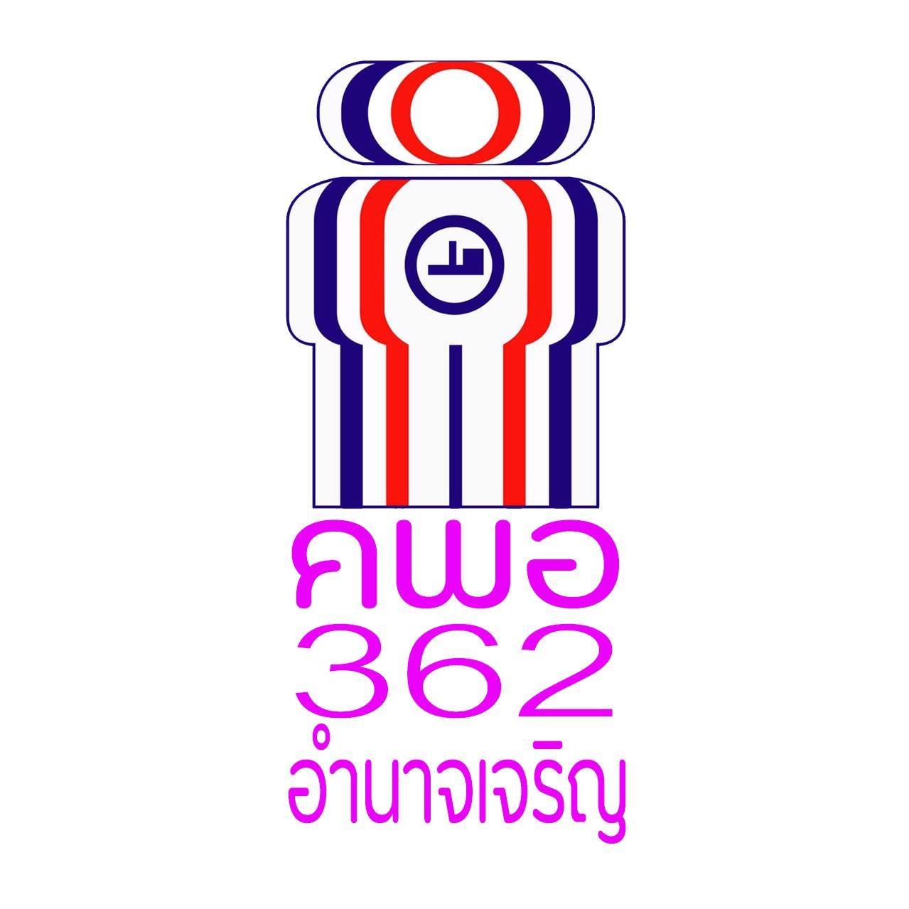 คพอ. 362 อำนาจเจริญ