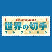 世界の切手コレクション (@sekainokitte.jp) • Facebook