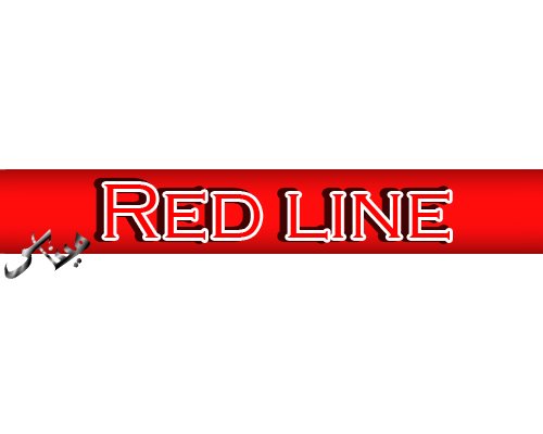 مطبعه ملابس red line