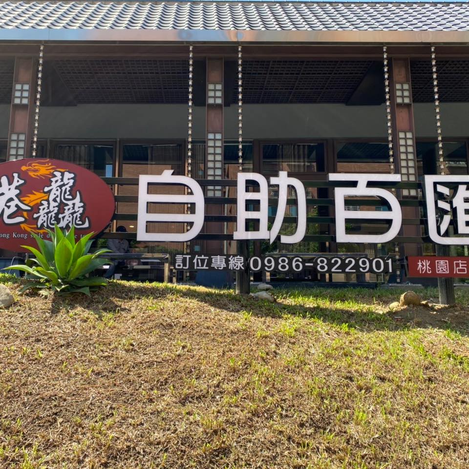 港龘港式自助百匯 桃園店 | Taoyüan