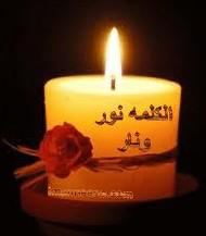 الكلمة نور و نار