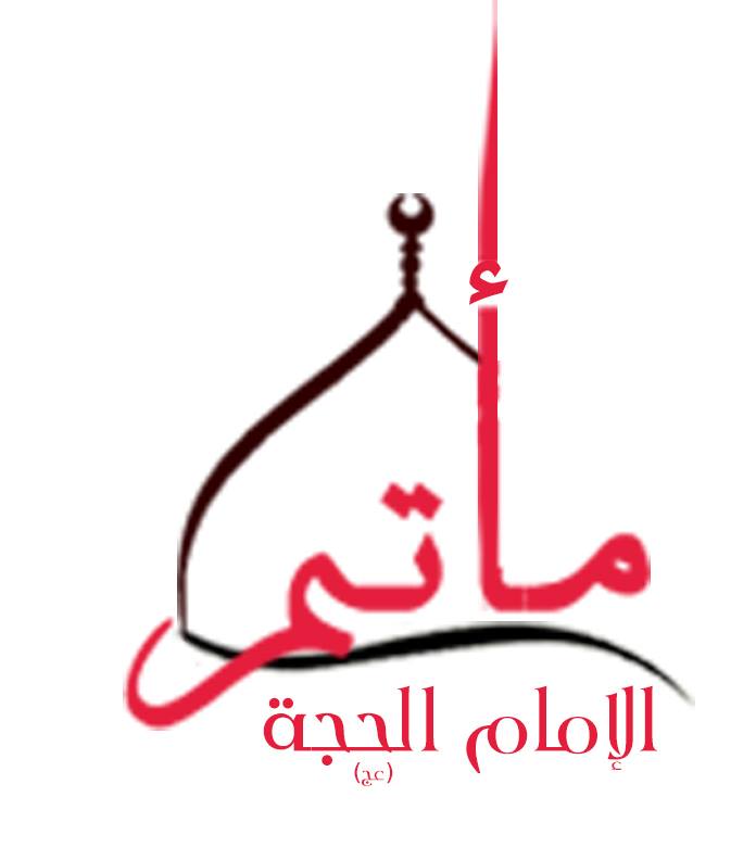 مأتم الإمام الحجة -عج