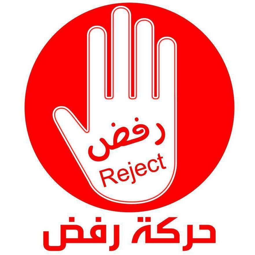 حركة رفض الصمت عار