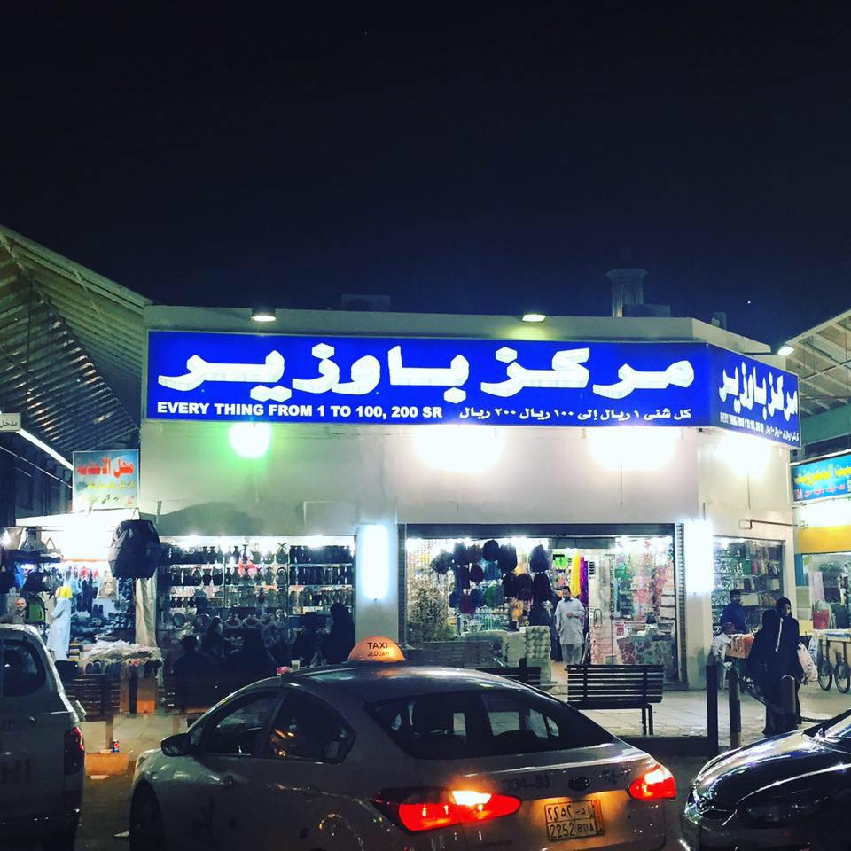 Markaz bawazeer jed