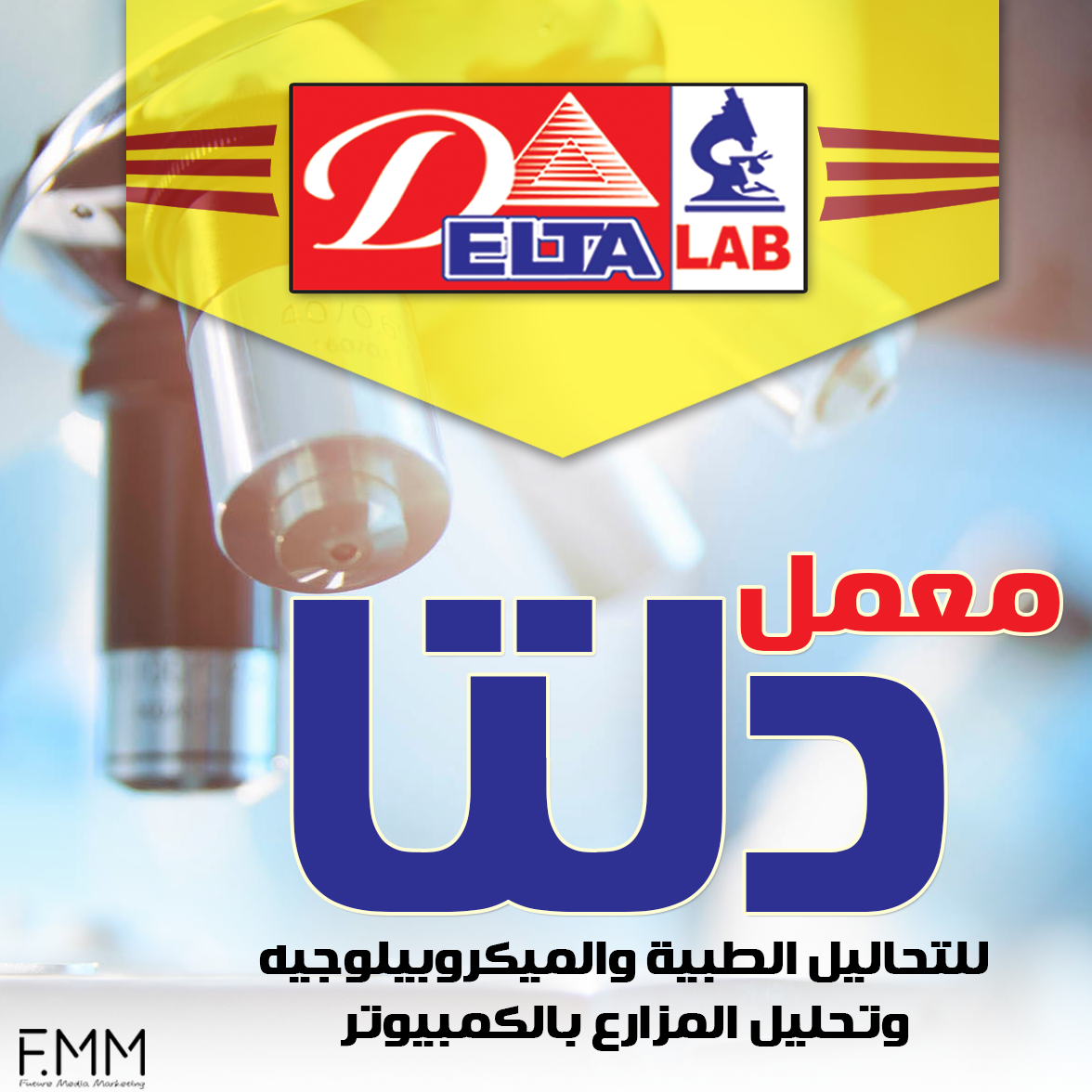 Delta Lab - معمل دلتا | Desouk