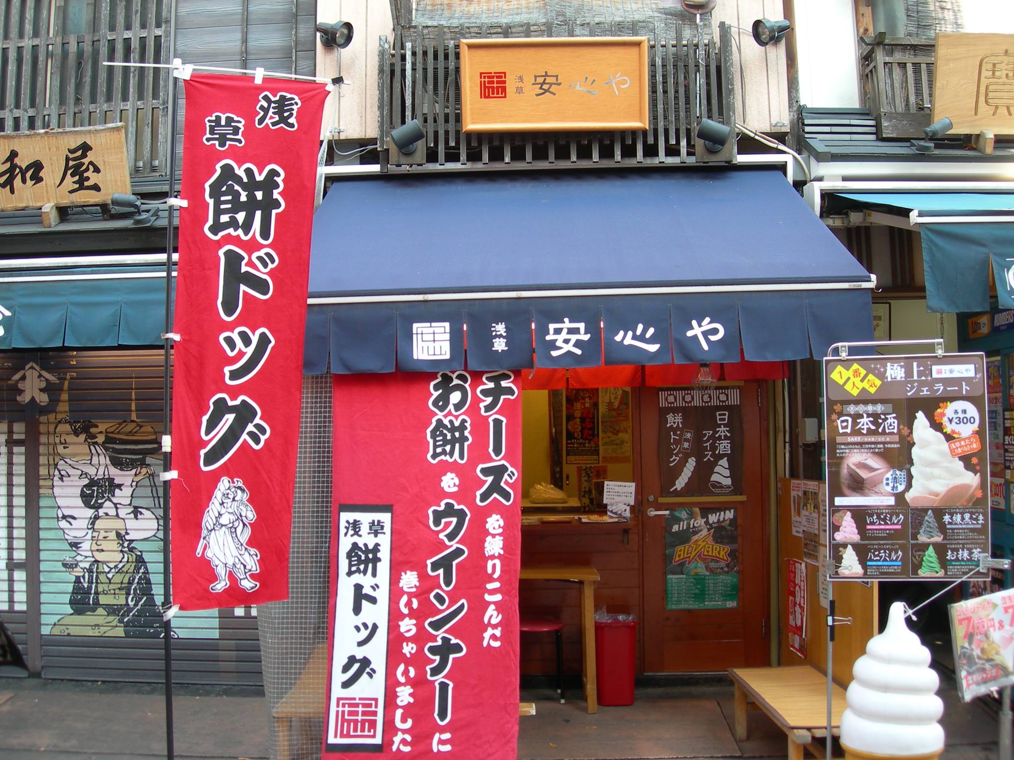 浅草 安心 や