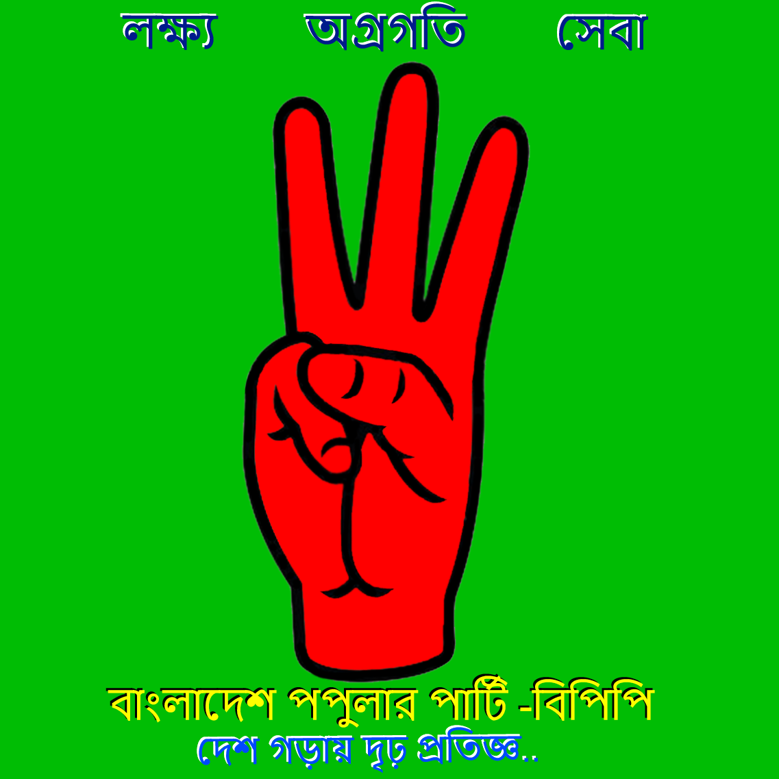 Bangladesh Popular Party - BPP