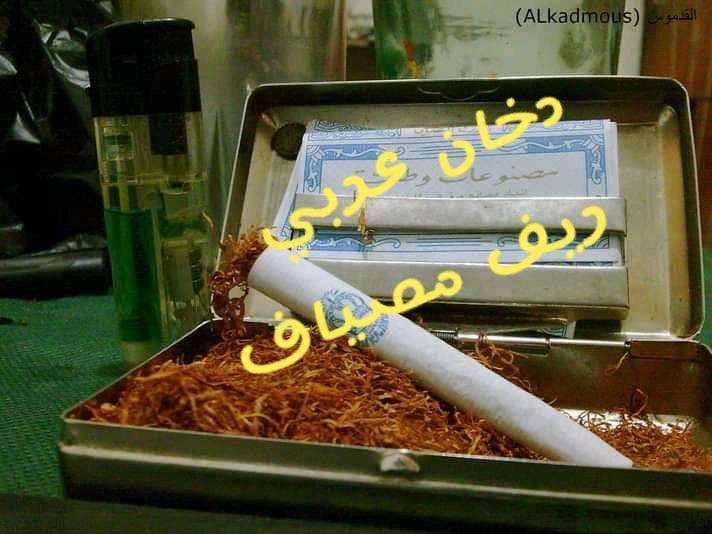 دخان عربي جملة / مفرق