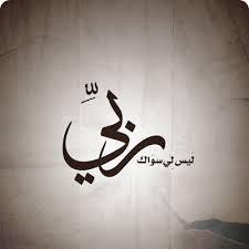 انت ربى ليس لى سواك