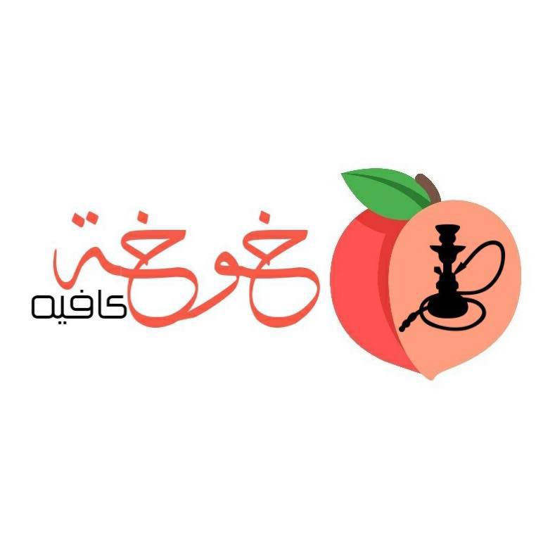 خوخه كافيه
