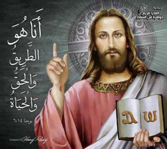 انا هو الطريق والحق والحياة