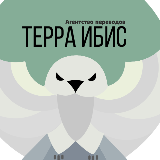 Агентство Переводов "Терра Ибис"