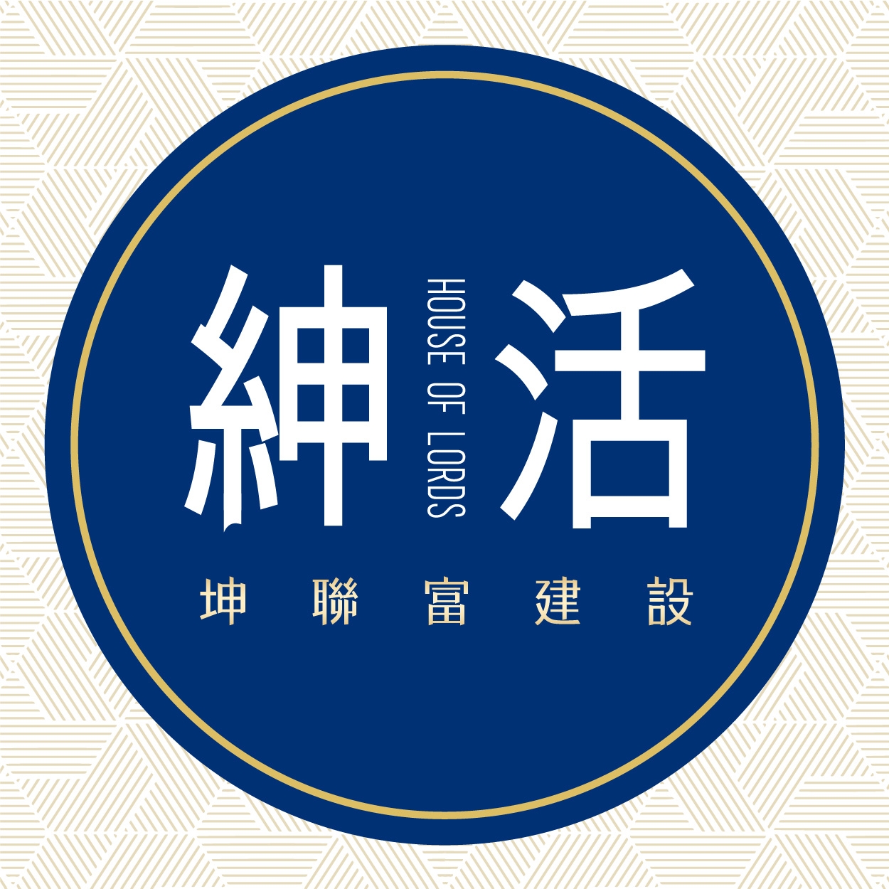 坤聯富紳活