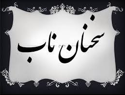 سخنان ناب