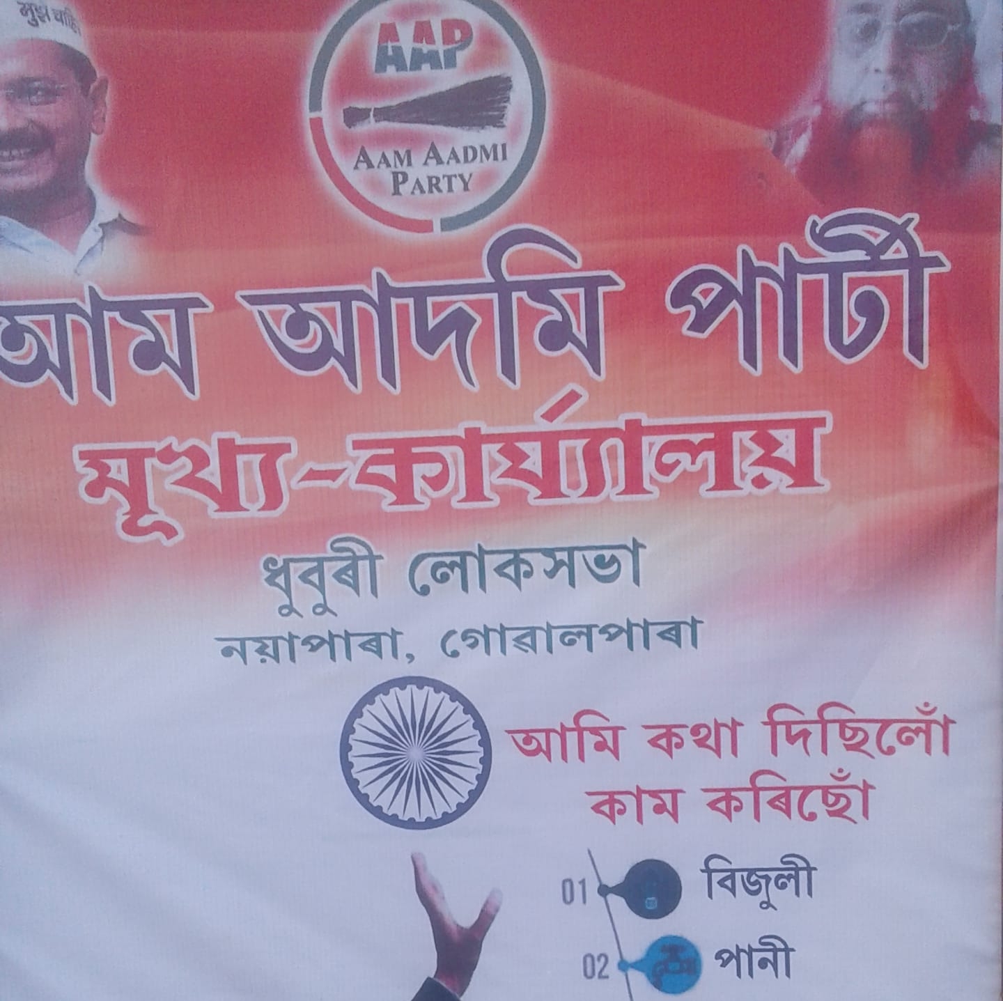 AAP AADMI PARTY Dhubri Loksabha