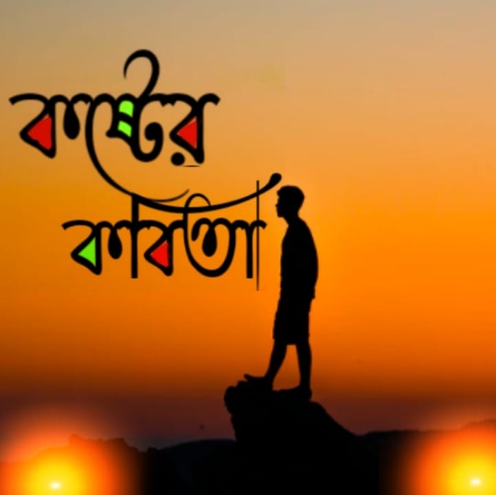 কষ্টের কবিতা
