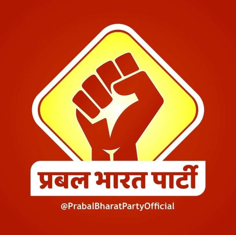 प्रबल भारत पार्टी सारण - Prabal Bharat Party Saran