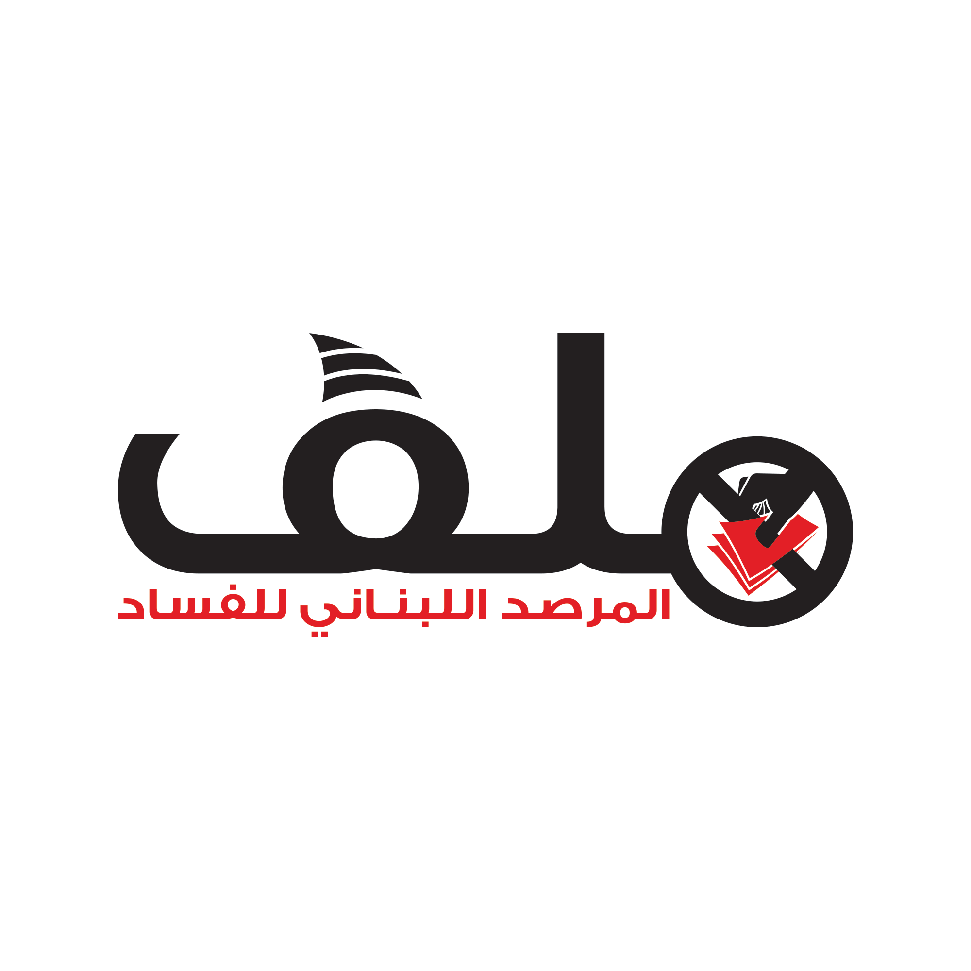 المرصد اللبناني للفساد - Malaf