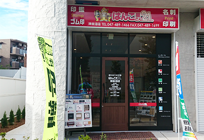 はんこ屋さん21津田沼店 | Narashino-shi Chiba