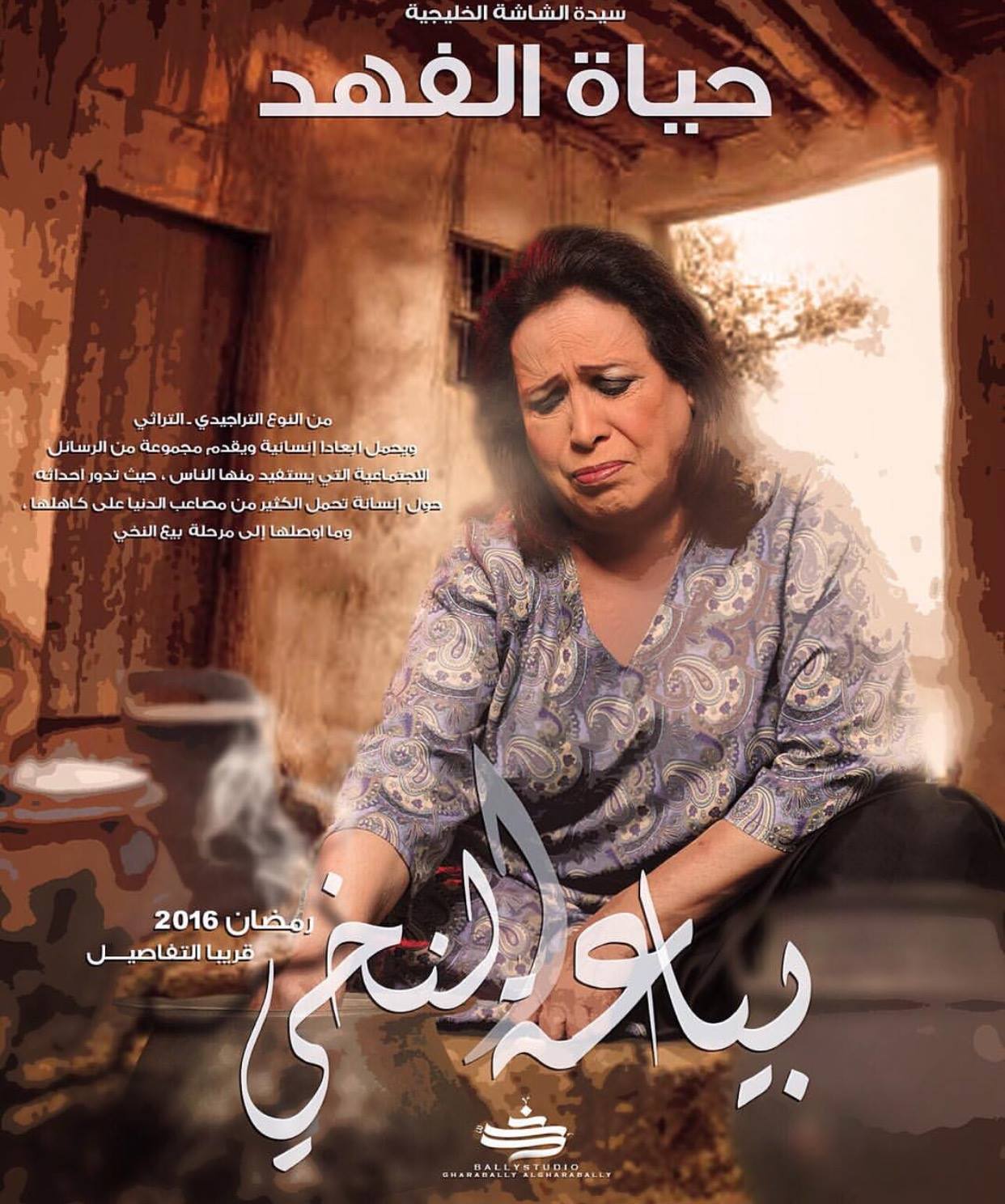 مسلسل بياعة النخى