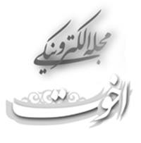 مجله الکترونیکی اخوت