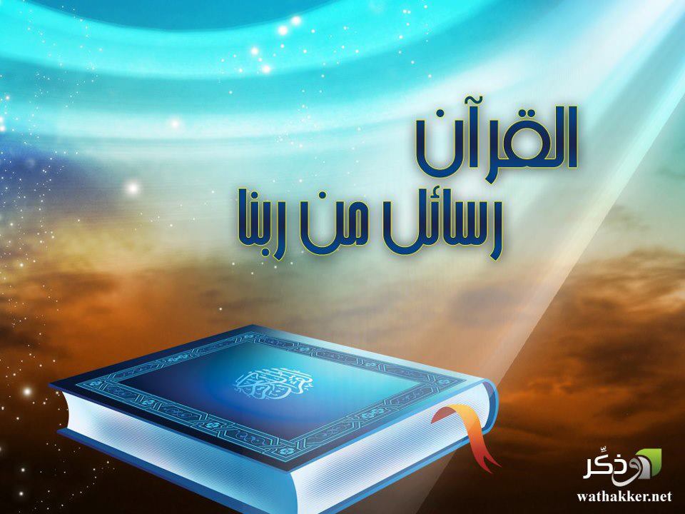 القرآن رسائل من ربنا