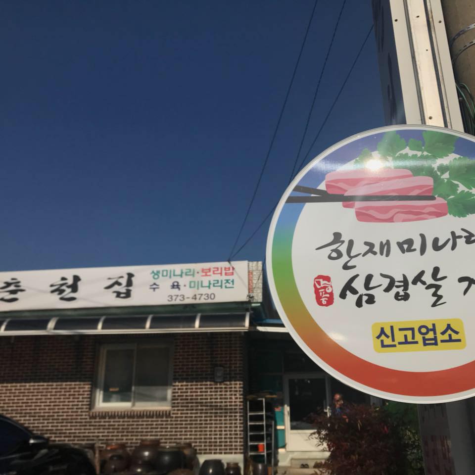 춘천집 | Cheongdo