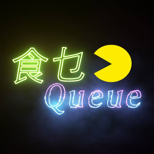 食乜queue
