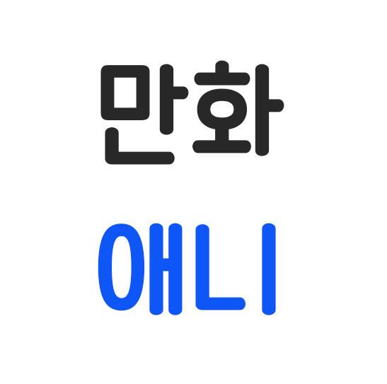 애니 올려주는 페이지 - 