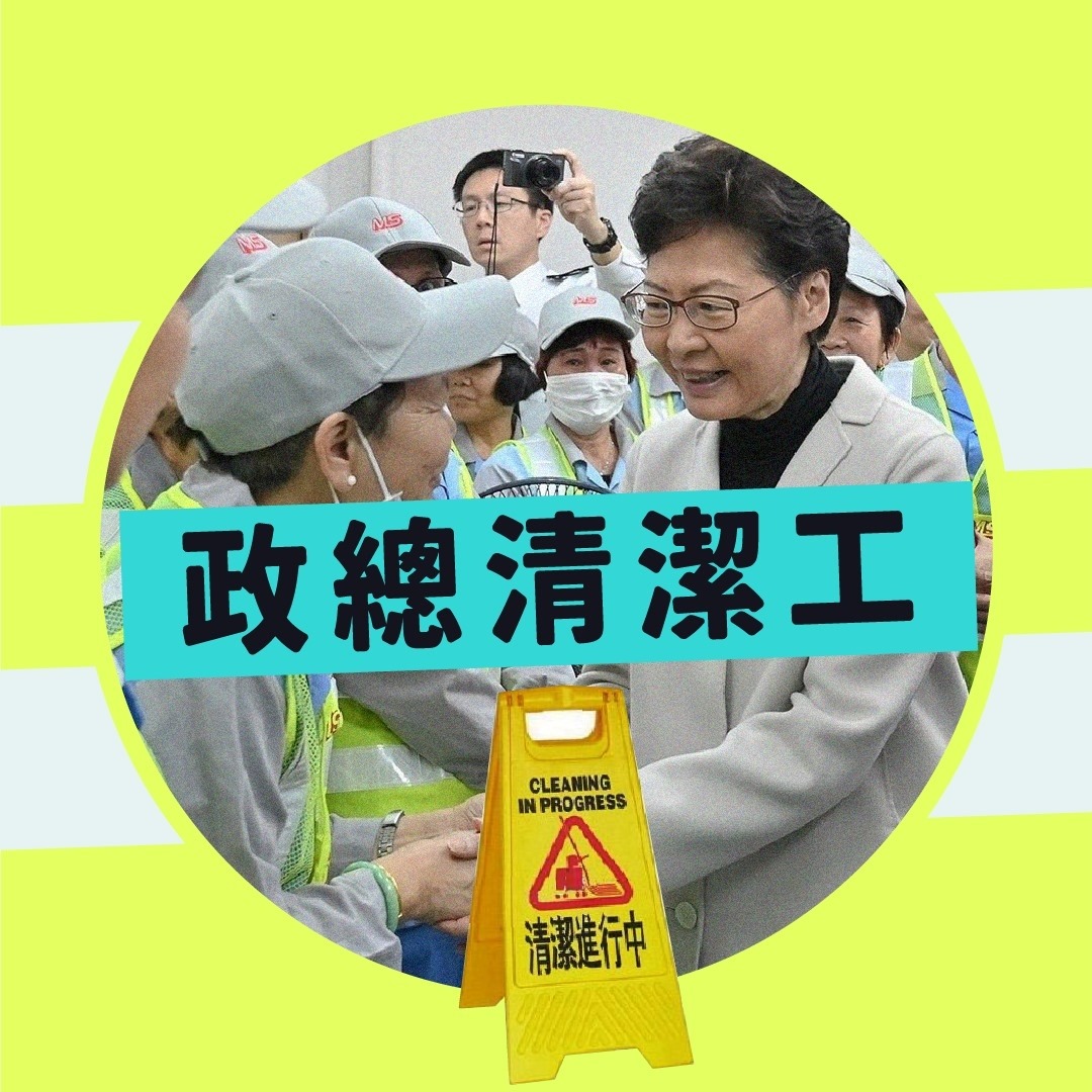 政總清潔工