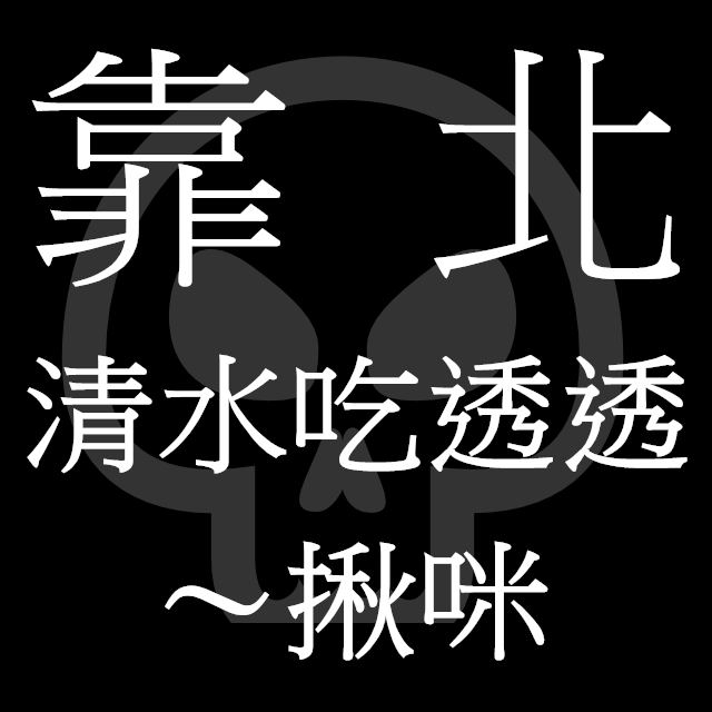 靠北清水吃透透～揪咪